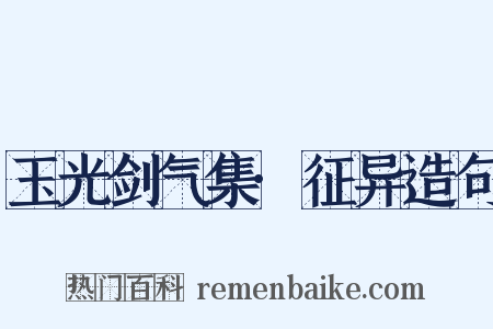 玉光剑气集·征异造句是什么意思的图片